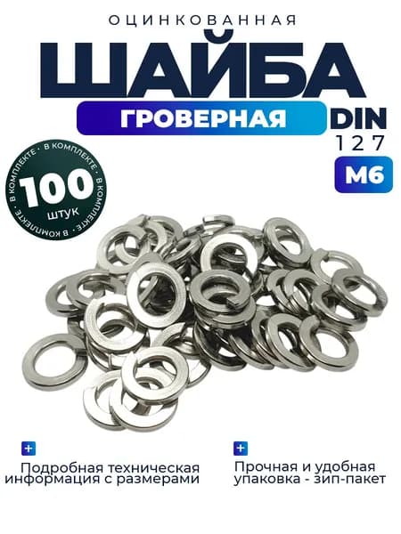 Шайба гроверная, пружинная М6, 100шт.