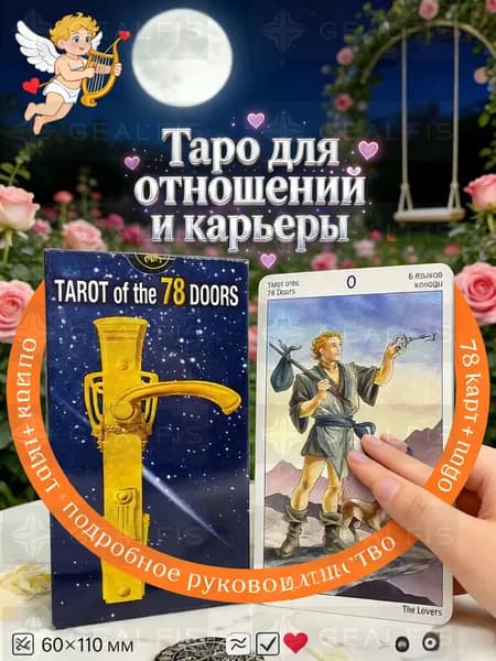 Эксклюзивная гадальная колода 78 Дверей Таро с руководством--J2