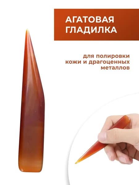Гладилка агатовая для кожи и металлов / Полировка уреза / Инструмент для работы с кожей