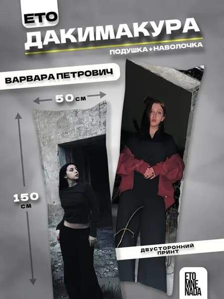Подушка дакимакура Варвара Петрович 150х50
