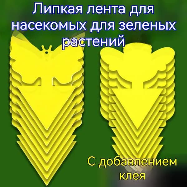 Липкая ловушка бабочка для насекомых/20шт./липучки от мошек в теплицах и горшках, клеевая пластина/Вариант с бабочкой
