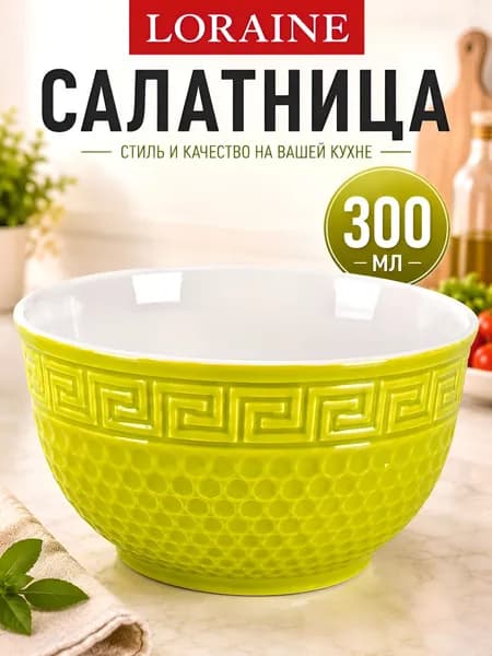 Салатник 300 мл Loraine фарфоровый / Тарелка суповая для кухни