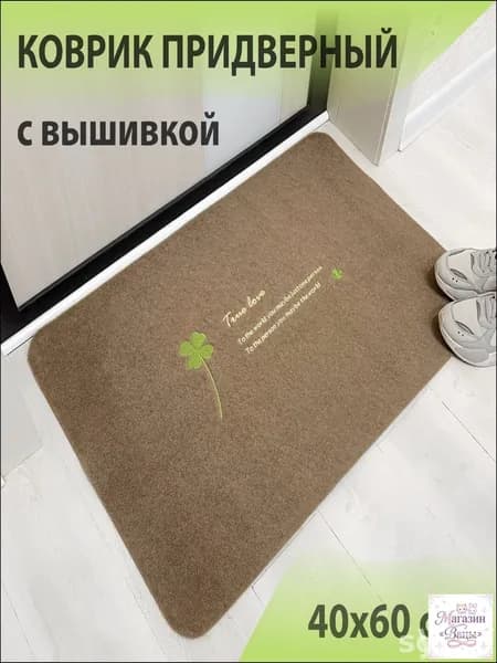 Коврик придверный 40x60 см