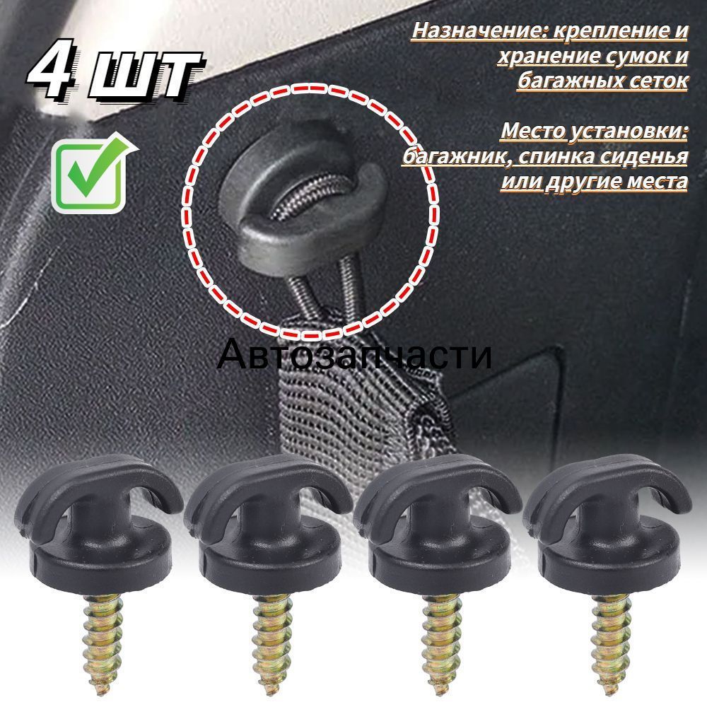 Крючок автомобильный с саморезным креплением, 4 шт