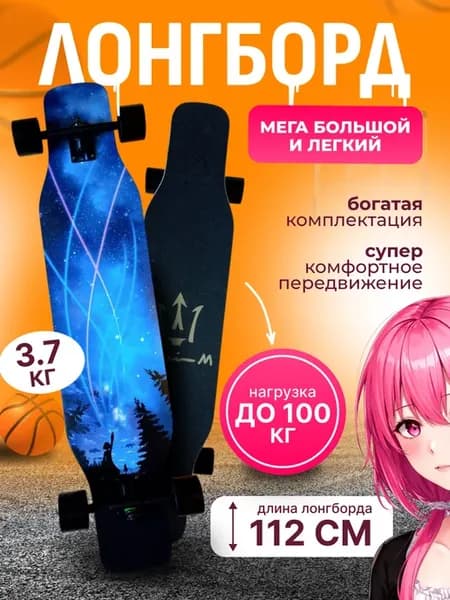 лонгборд