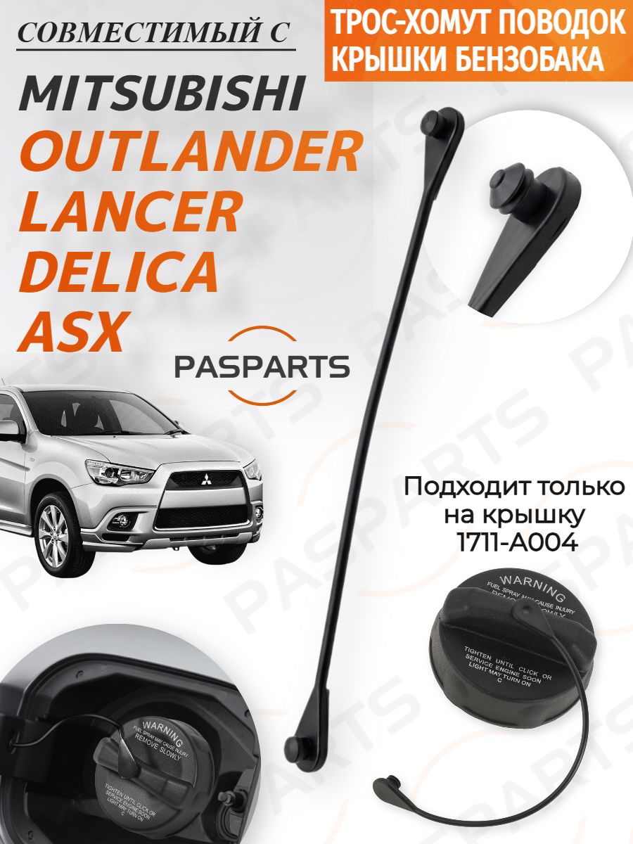 Поводок крышки бензобака хомут трос для Mitsubishi Lancer ASX Outlander Delica для лючка топливного бака. Автозапчасти.