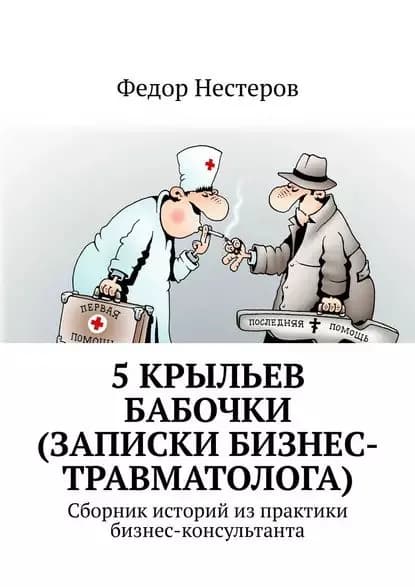 5 крыльев бабочки (записки бизнес-травматолога). Cборник историй из практики бизнес-консультанта | Нестеров Федор | Электронная книга