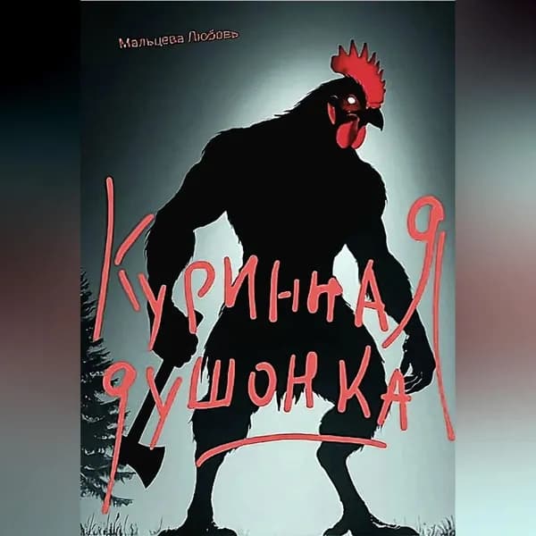 Куринная душонка | Любовь Мальцева | Электронная аудиокнига