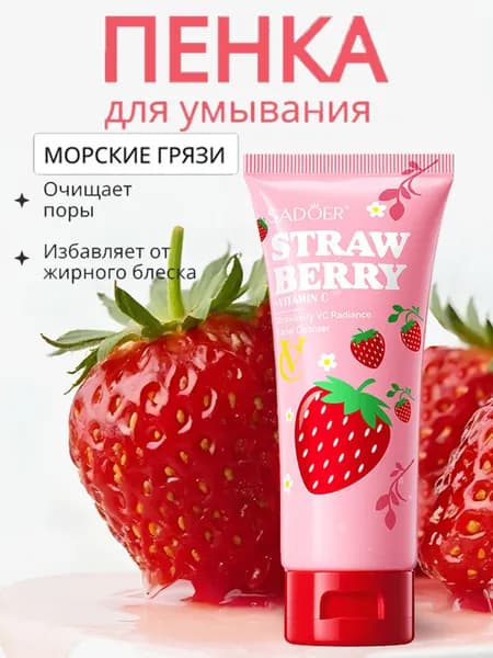 Очищающее средство для лица с клубникой и витамином С