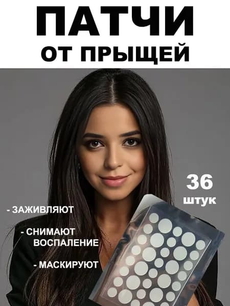 Патчи для лица от прыщей и акне / 36 шт.