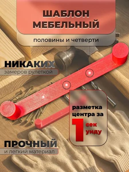 Локатор четверти и половины мебельный, разметочный шаблон для мебели, кондуктор для точной разметки и сборки