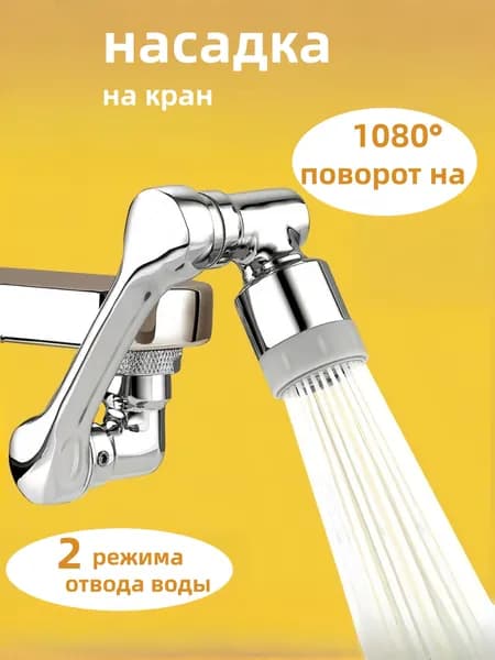 Насадка на кран с гибким поворотным удлинителем насадка на кран против брызг, вращающаяся на 360