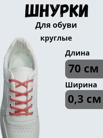 Шнурки 1 шт