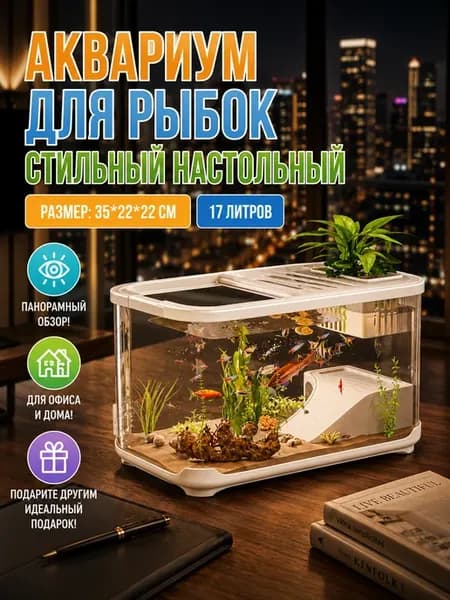 Аквариум настольный 17л белый панорамный для офиса и дома