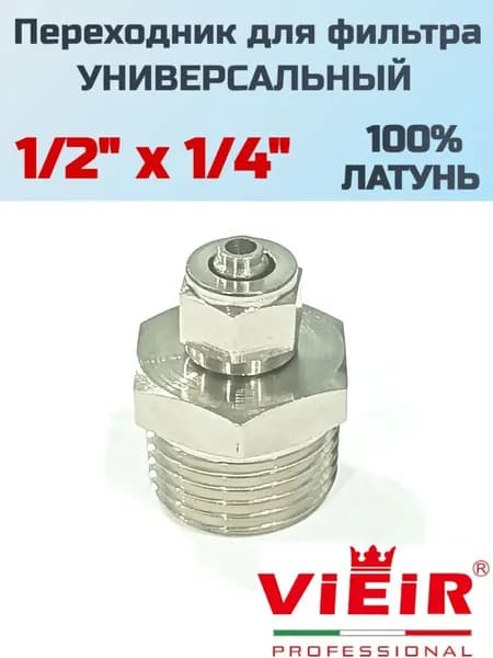 Переходник для подключения фильтра 1/2"х1/4" Vieir (ЛАТУНЬ)
