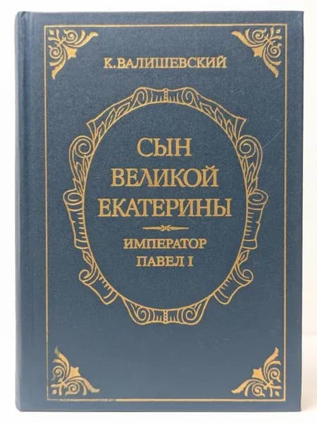 Сын Великой Екатерины. Император Павел I