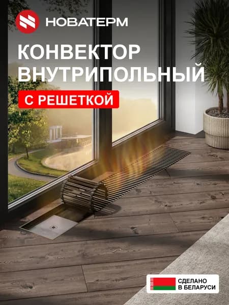 Внутрипольный конвектор Новатерм 2800x250x110 мм, водяной встраиваемый НТ-В-11/25/280 с решеткой шампань