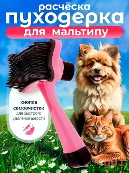 Расческа для мальтипу / Пуходерка с кнопкой самоочистки, 12,5 см, розовая / Для щенков и взрослых