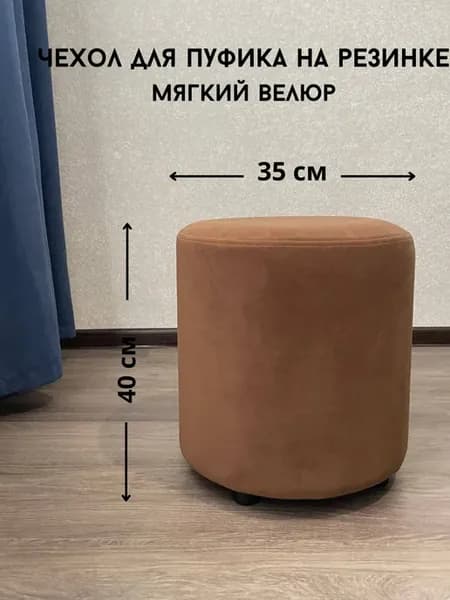 Чехол на круглый пуфик 35 на 40 см