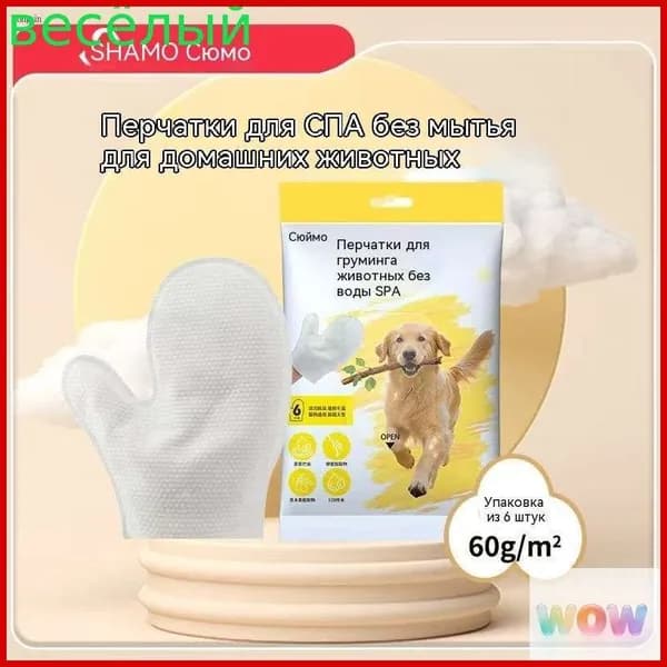 Одноразовые перчатки, салфетки для купания кошек и собак, уборка, химчистка