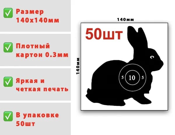 Мишень "Заяц" для пневматики/пистолетная 140х140 мм, картон, 50 шт