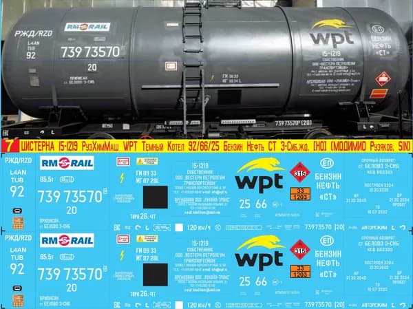 2Д-Декаль Цистерна 15-1219 РузХимМаш WPT RM-RAIL, Серый котёл № 92, Бензин Нефть СТ; Эпоха V, З-Сиб.ж.д.; Масштаб H0, 1:87. Блок№7