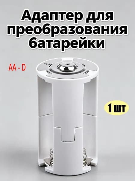 Бокс для батареек, белый, серебристый