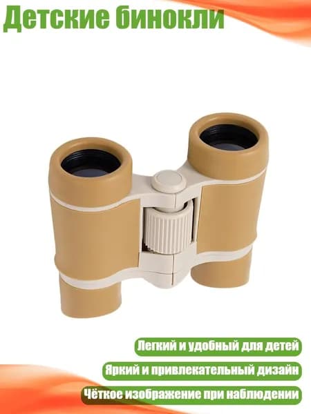 Детские бинокли, коричневый