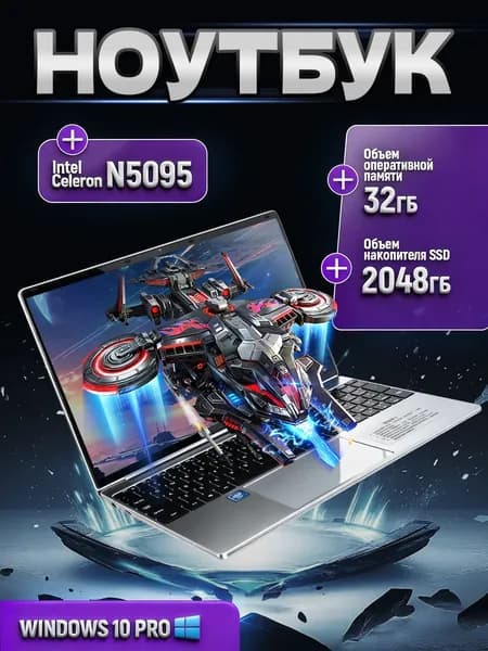 Ноутбук для работы и учебы Ноутбук 15.6", Intel Celeron N5095A, RAM 32 ГБ, SSD 2048 ГБ, Windows Pro, серебристый, Русская раскладка