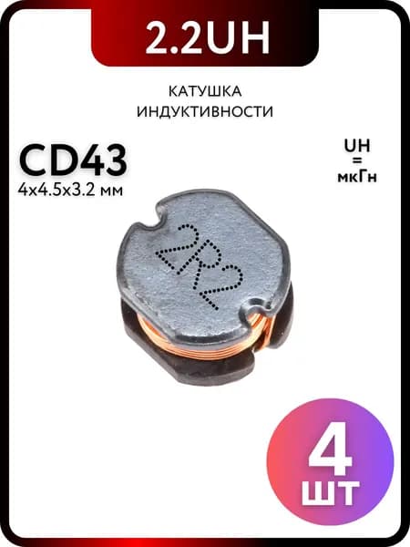 Катушка индуктивности CD43 2.2UH-2R2, 4 штуки пассивные компоненты