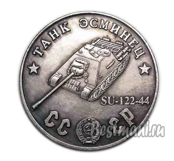 Танк Эсминец SU-122-44 серебряный жетон СССР 50 рублей 1945
