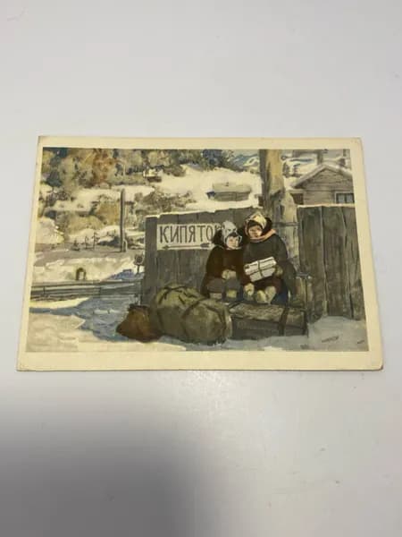 Открытка 1955г. Приехали.