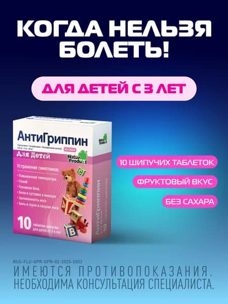Антигриппин таблетки шипучие для детей №10