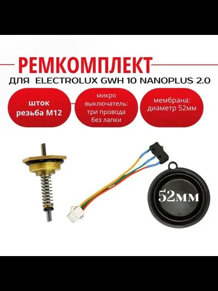 Ремкомплект водяного узла газовой колонки