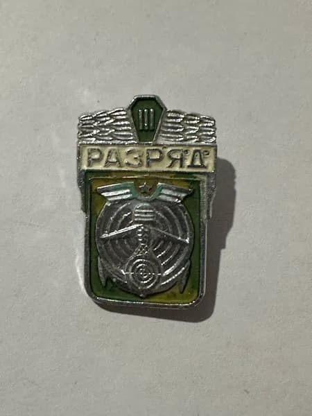 Винтажный значок Разряд III, спортивный разряд, СССР, 3х2 см