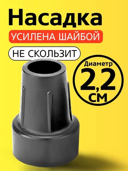 Наконечник на трость, на костыль, насадка для ходунков, на ножки, на стул 22 мм