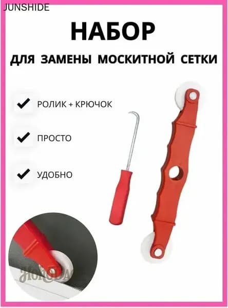 Ремонтный набор для москитной сетки с роликом и крючком