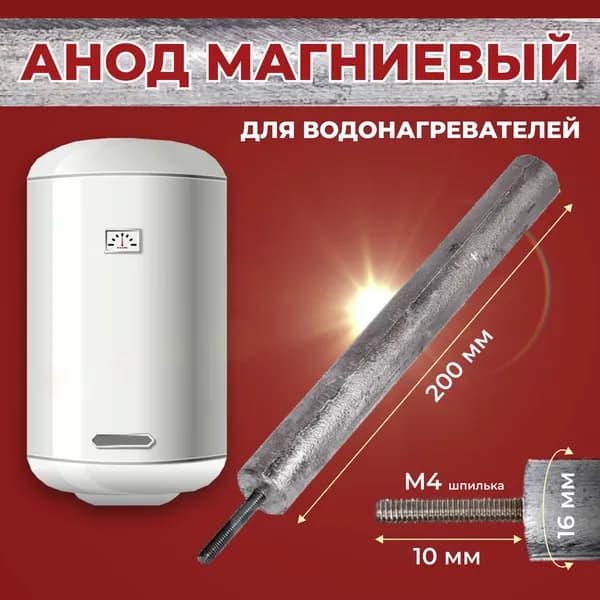 Анод магниевый 200 мм. с резьбой М4 и диаметром 16 мм. для водонагревателей Thermex, Ariston и других.