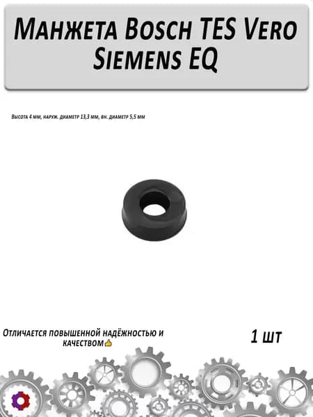 Манжета Bosch TES Vero/ Siemens EQ