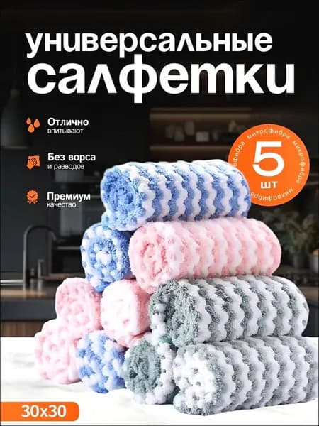 Салфетки для уборки, Разноцветный, 30х30 см, 5 шт.