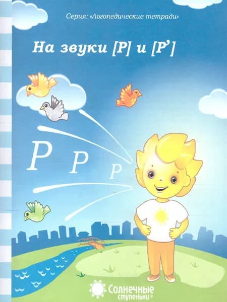 На звуки Р и Р'. Логопедическая тетрадь