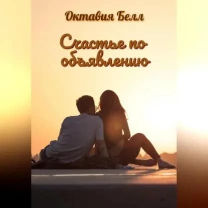 Счастье по объявлению | Белл Октавия | Электронная аудиокнига