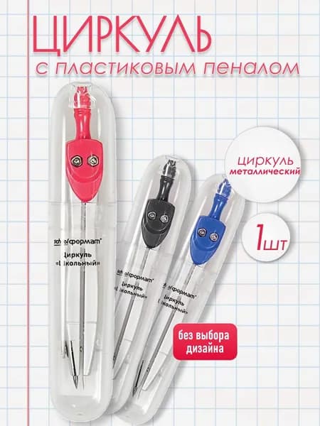 Циркуль 125 мм металлический с чехлом