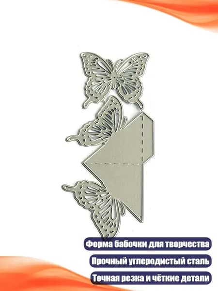 Ножи для вырубки в форме бабочки