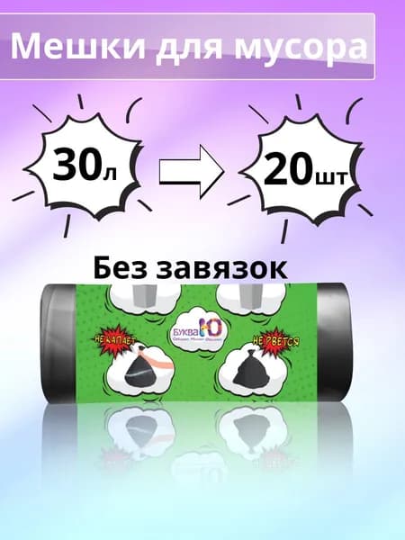 Мешки для мусора Буква Ю без завязок, 30 л, 20 шт, 8 мкм, черные