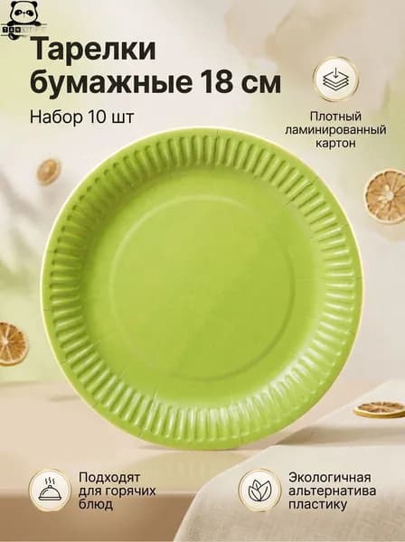 Тарелка бумажная 18 см в наборе 10 шт "Салатовая"