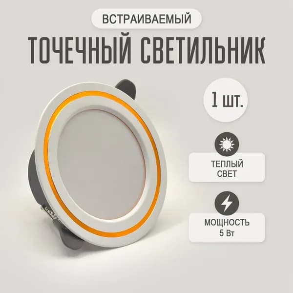 Потолочный светильник, 5 Вт
