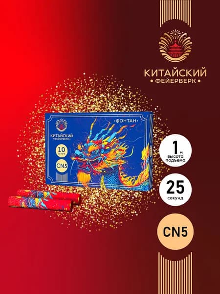 Фонтан пиротехнический фейерверк CN5 - до 25 сек, высота искр 1 м. / искристый фонтан на новый год на день рожденье