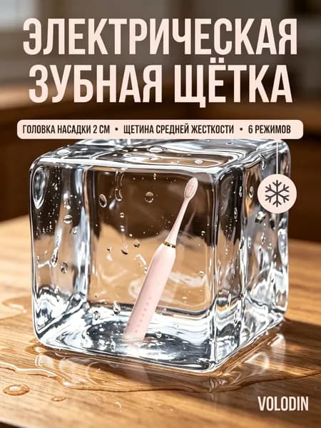 Электрическая зубная щетка