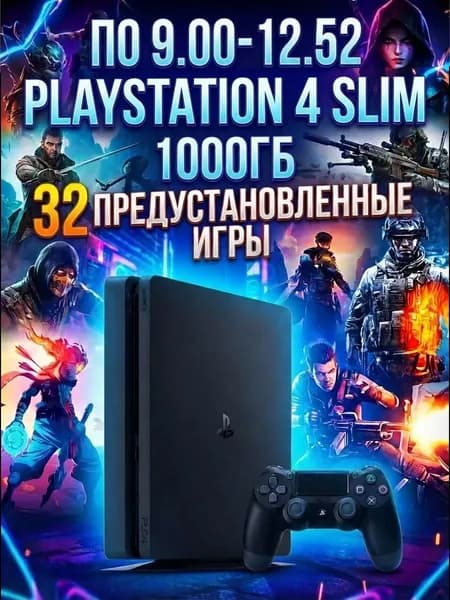 Игровая приставка PS 4 Slim 1000Гб (9.00-12.52) с играми